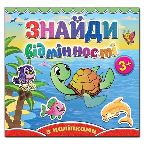 Книжка з наліпками "Знайди відмінності" (черепашка) | Глорія