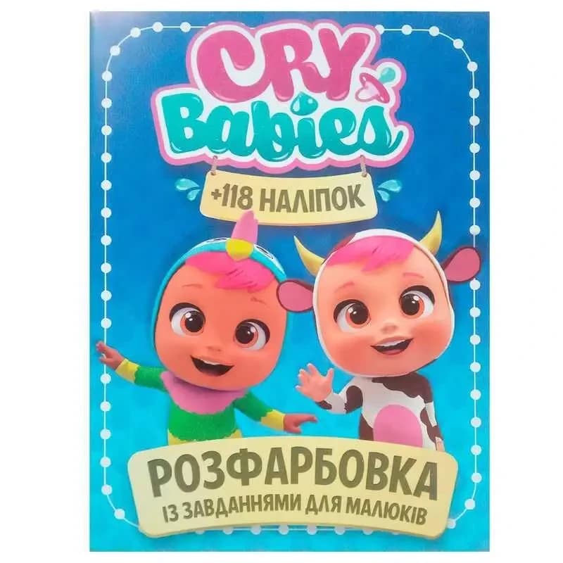 Розфарбовка із завданнями для малюків "Cry Babies" (118 наліпок, 10 сторінок) | Читанка