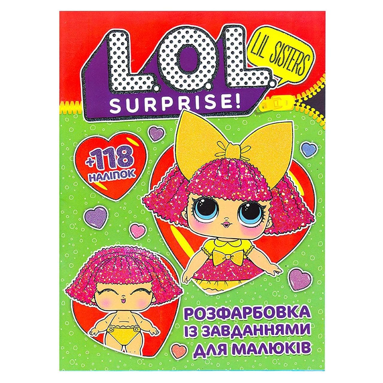 Розфарбовка із завданнями для малюків "LOL surprise" (+118 наліпок, 10 сторінок) | Читанка