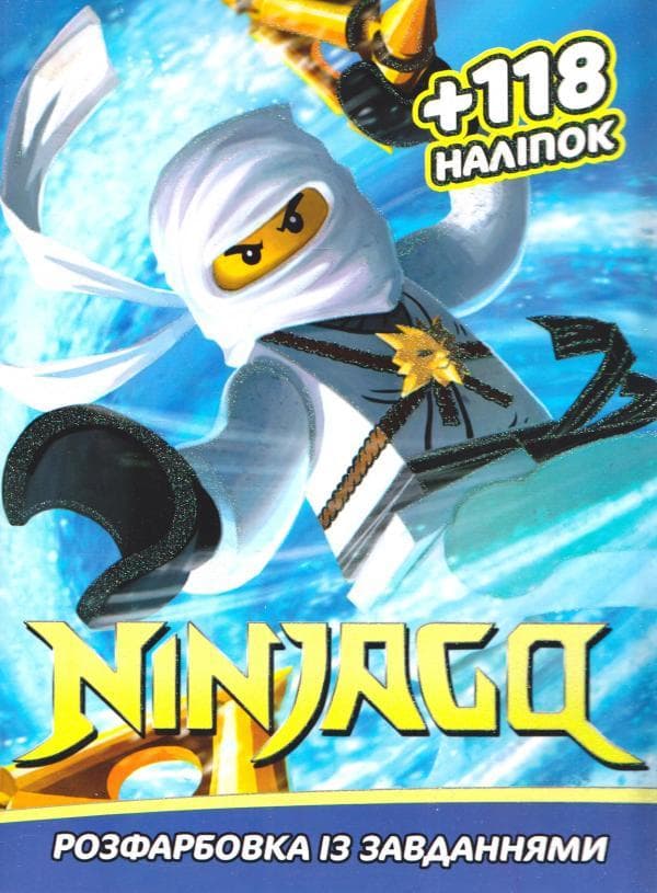 Розфарбовка із завданнями для малюків "Ninjago" (+118 наліпок, формат А4) | Читанка
