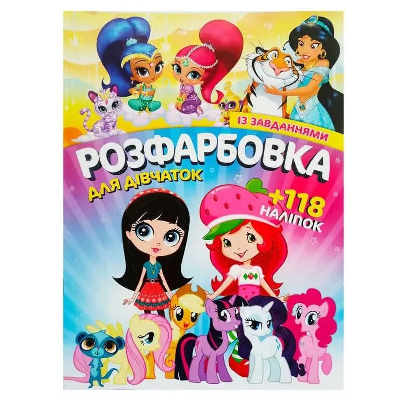 Розфарбовка із завданнями для дівчаток (+118 наліпок, 10 сторінок) | Читанка