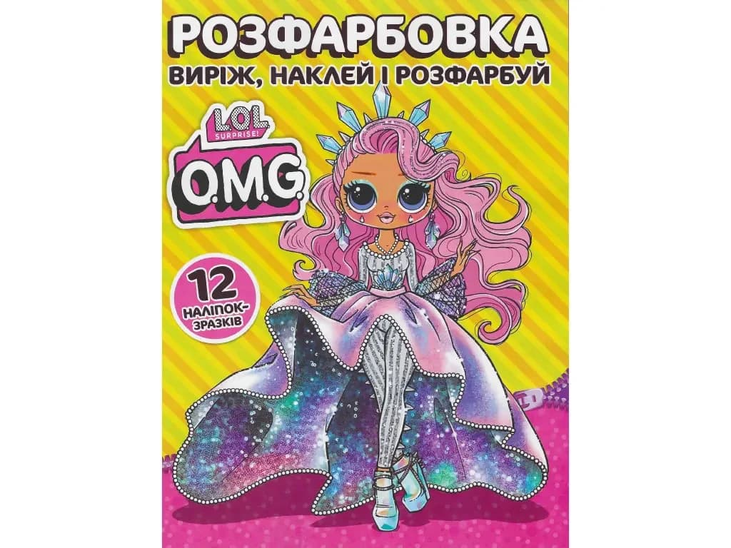Розмальовка для малюків "Виріж, наклей і розфарбуй. LOL OMG" (12 наліпок-зразків) | Читанка