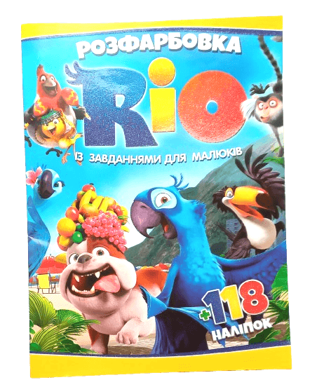 Розфарбовка із завданнями для малюків "Ріо" (+118 наліпок, 10 сторінок) | Читанка