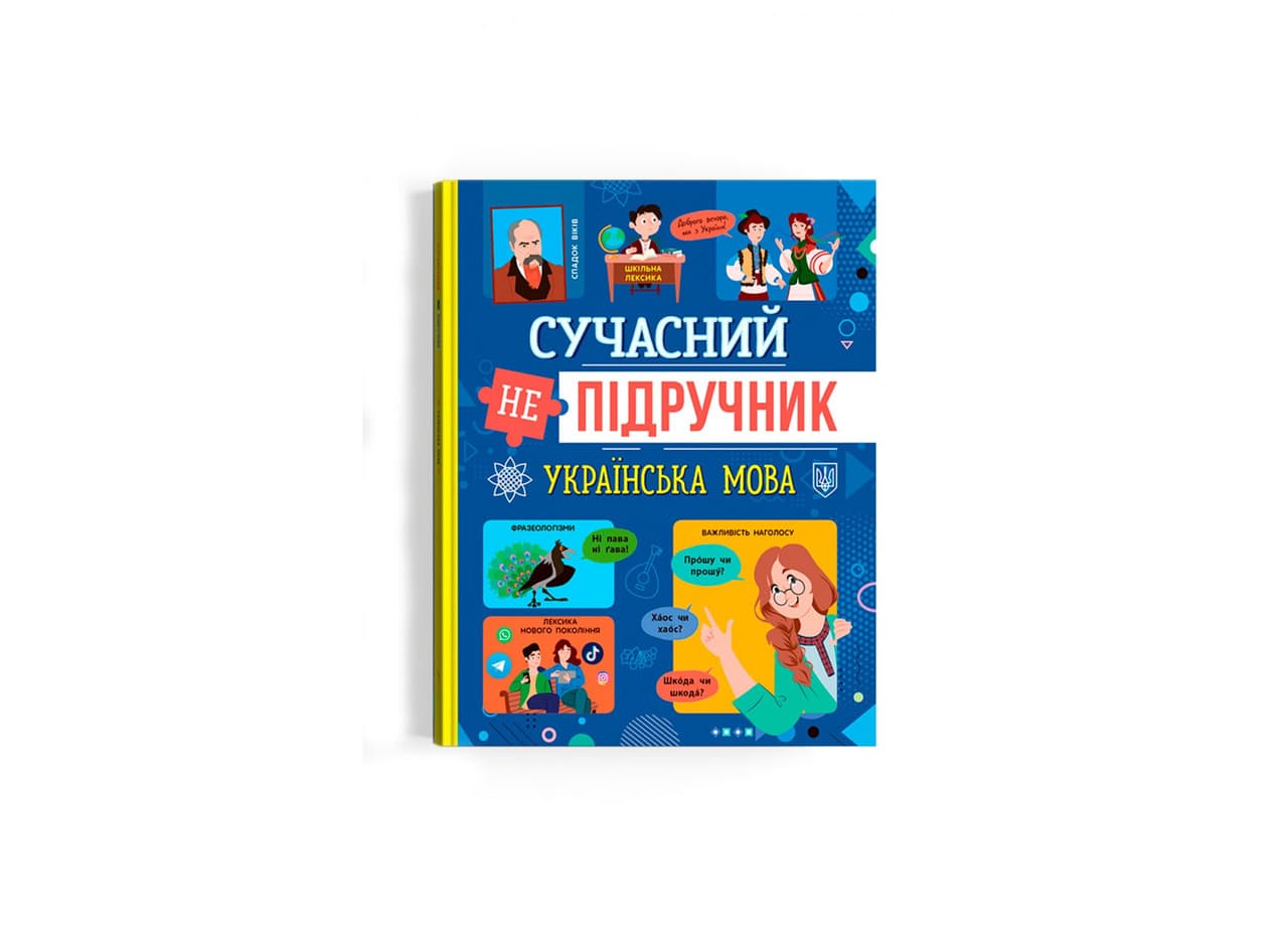 Книга для дітей "Сучасний непідручник. Українська мова" | Кристал Бук