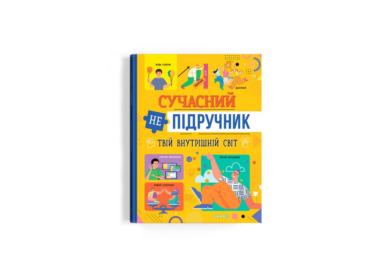 Книга для дітей "Сучасний непідручник. Твій внутрішній світ" | Кристал Бук