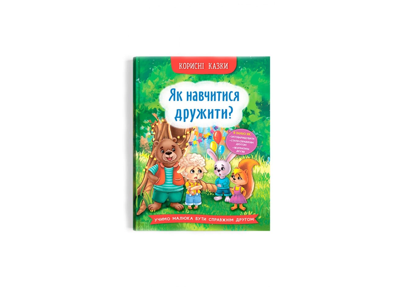 Книга "Корисні казки. Як навчитися дружити?" | Кристал Бук