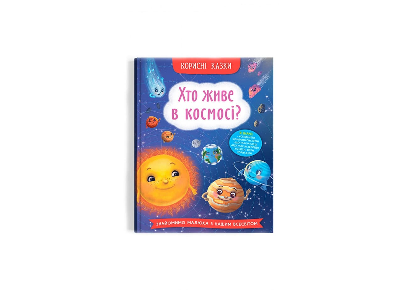 Книга "Корисні казки. Хто живе в космосі?" | Кристал Бук