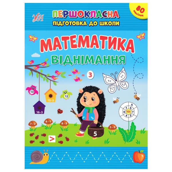 Книжка з наліпками "Математика. Віднімання" | Першокласна підготовка до школи | УЛА