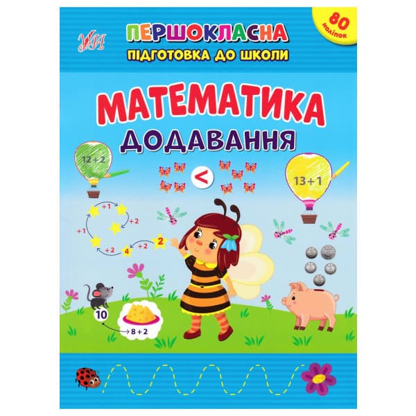 Книжка з наліпками "Математика. Додавання" | Першокласна підготовка до школи | УЛА