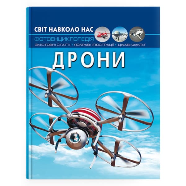Книга "Світ навколо нас. Дрони. Фотоенциклопедія" | Кристал Бук