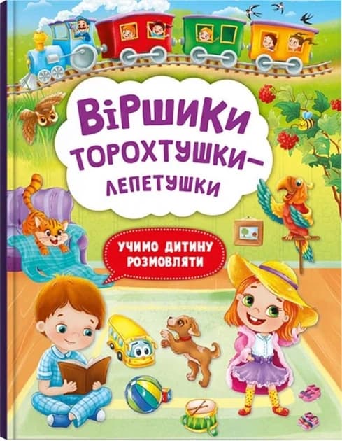Книга "Віршики торохтушки-лепетушки. Учимо дитину розмовляти" | Кристал Бук