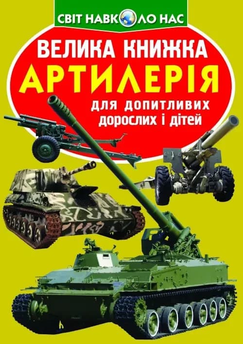 Енциклопедія для допитливих "Світ навколо нас. Велика книжка. Артилерія" | Кристал Бук