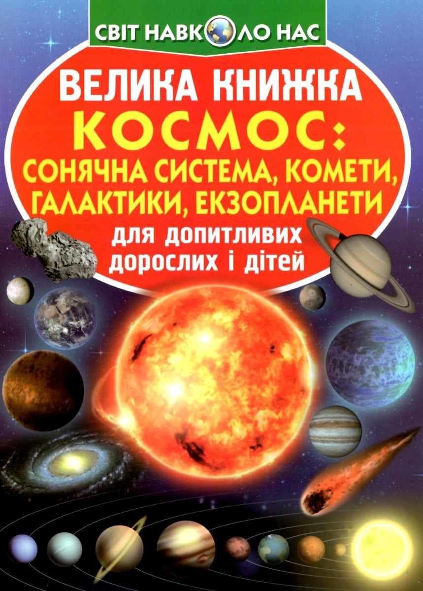 Енциклопедія для допитливих "Світ навколо нас. Велика книжка. Космос: сонячна система, комети, галактики" | Кристал Бук