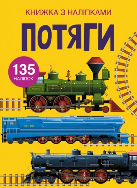 Книжка з наліпками для малюків "Потяги" (135 наліпок) | Кристал Бук