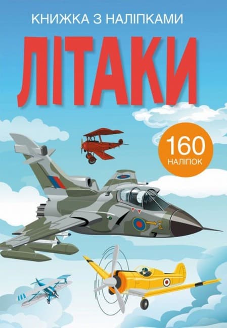 Книжка з наліпками для малюків "Літаки" (160 наліпок) | Кристал Бук