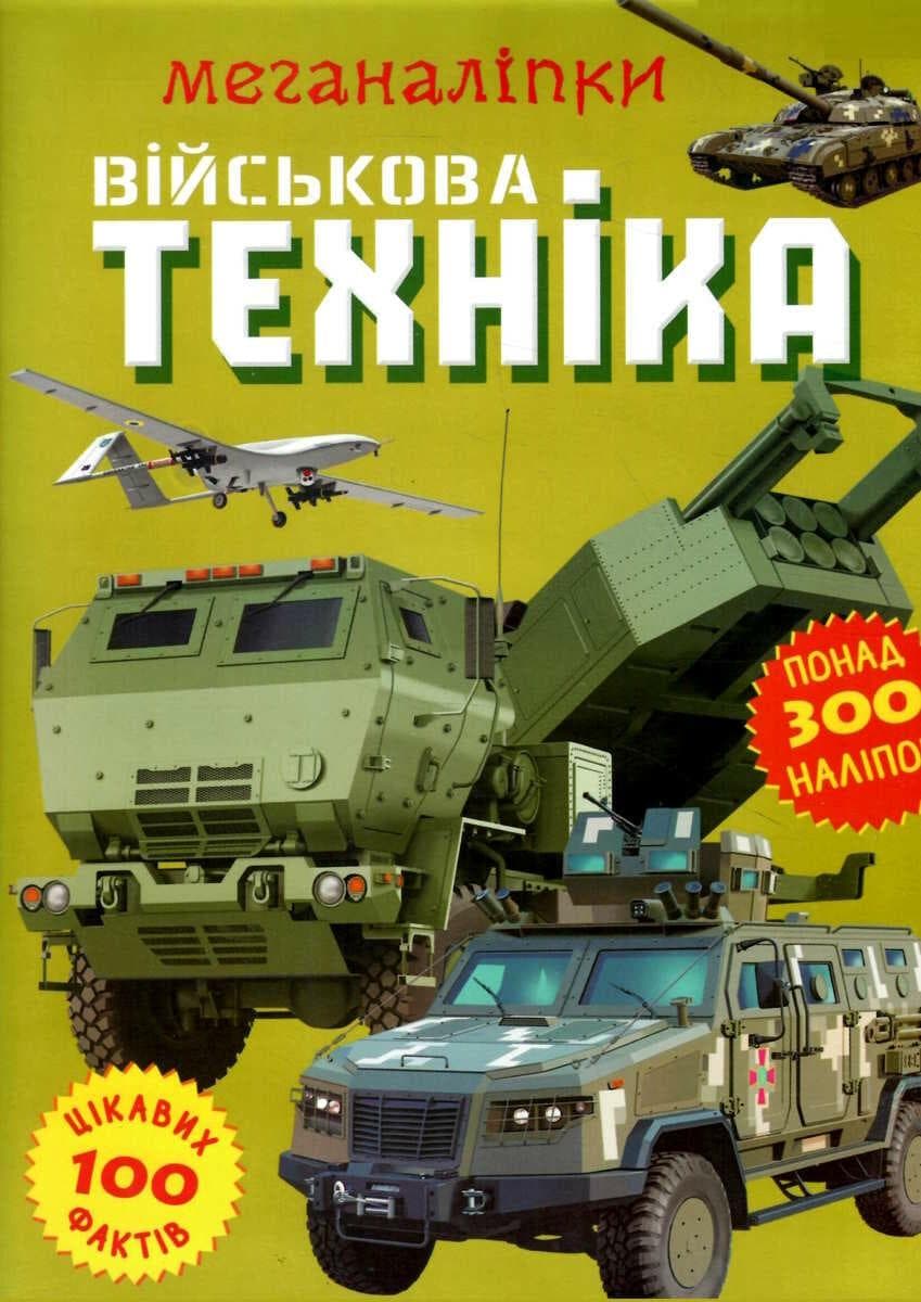Книжка з наліпками для дітей "Меганаліпки. Військова техніка" (понад 300 наліпок) | Кристал Бук