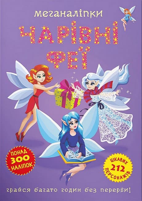 Книжка з наліпками для дітей "Меганаліпки. Чарівні феї" (понад 300 наліпок) | Кристал Бук