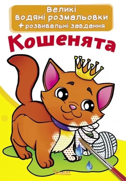 Книжка для дітей "Великі водяні розмальовки+розвивальні завдання. Кошенята" | Кристал Бук