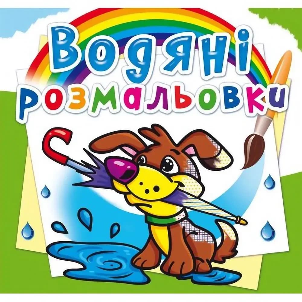 Книжка для малят "Водяні розмальовки. Цуценя" | Кристал Бук