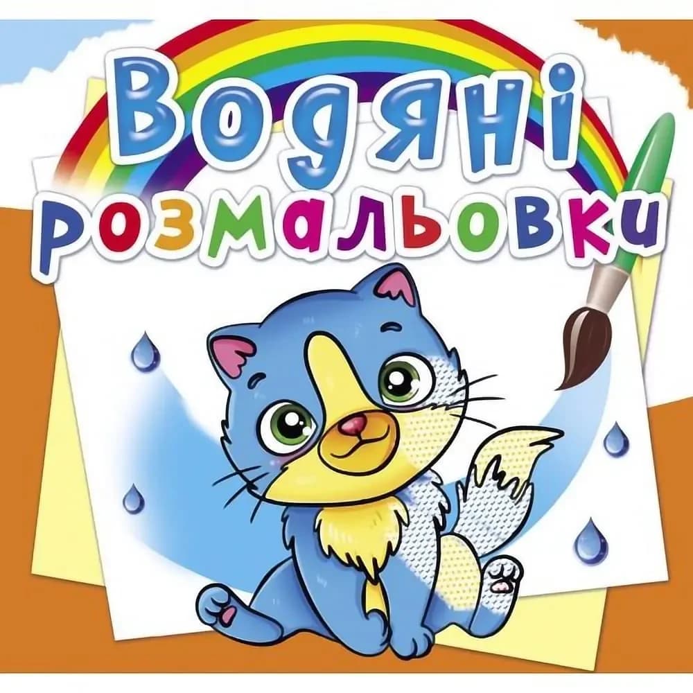 Книжка для малят "Водяні розмальовки. Котики" | Кристал Бук