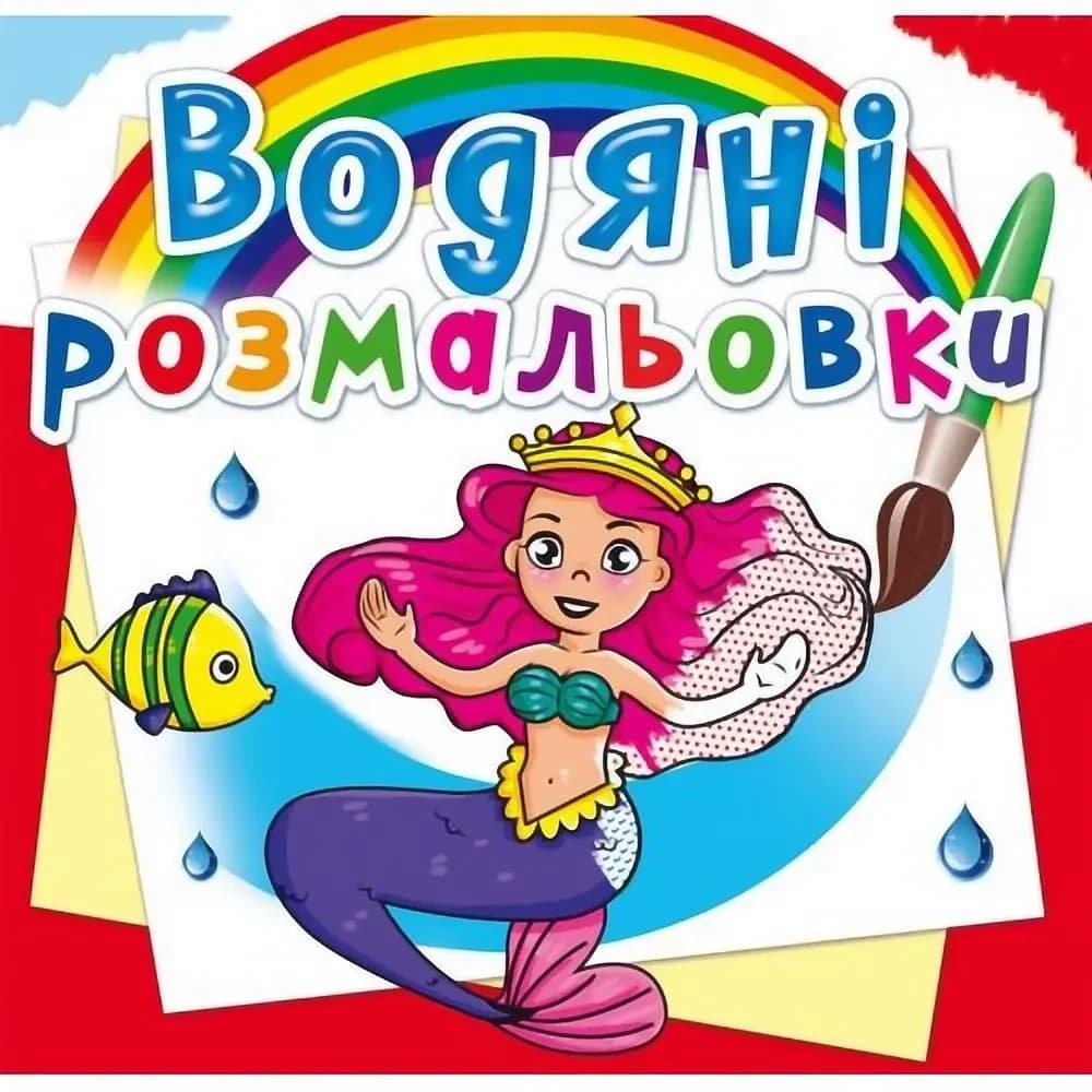 Книжка для малят "Водяні розмальовки. Принцеси" | Кристал Бук