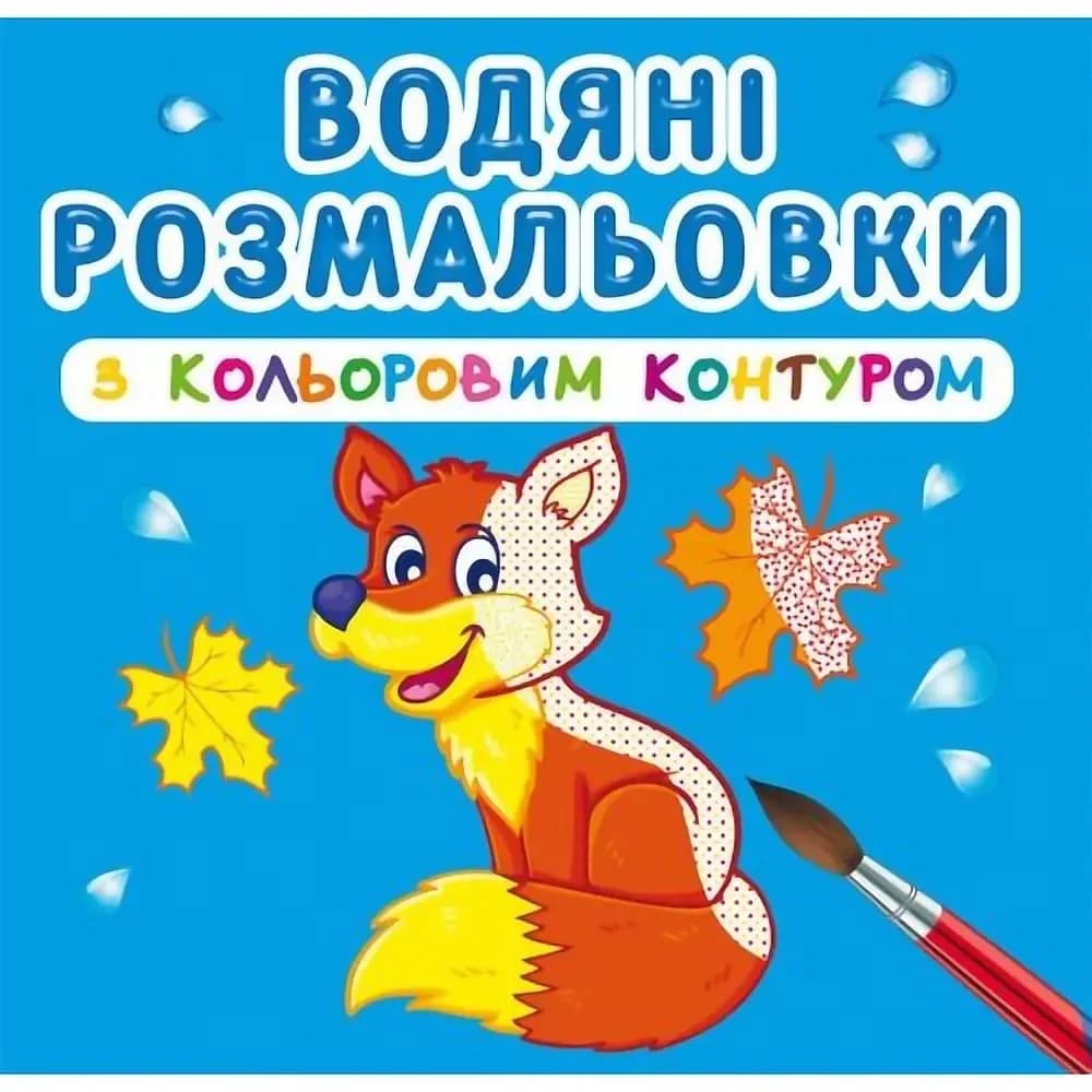 Книжка для дітей "Водяні розмальовки з кольоровим контуром. Дикі тварини" Кристал Бук