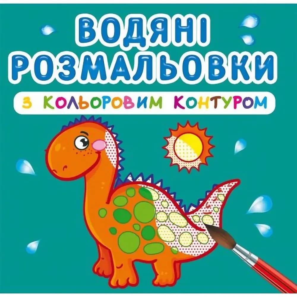 Книжка для дітей "Водяні розмальовки з кольоровим контуром. Динозаврики та дракончики" Кристал Бук