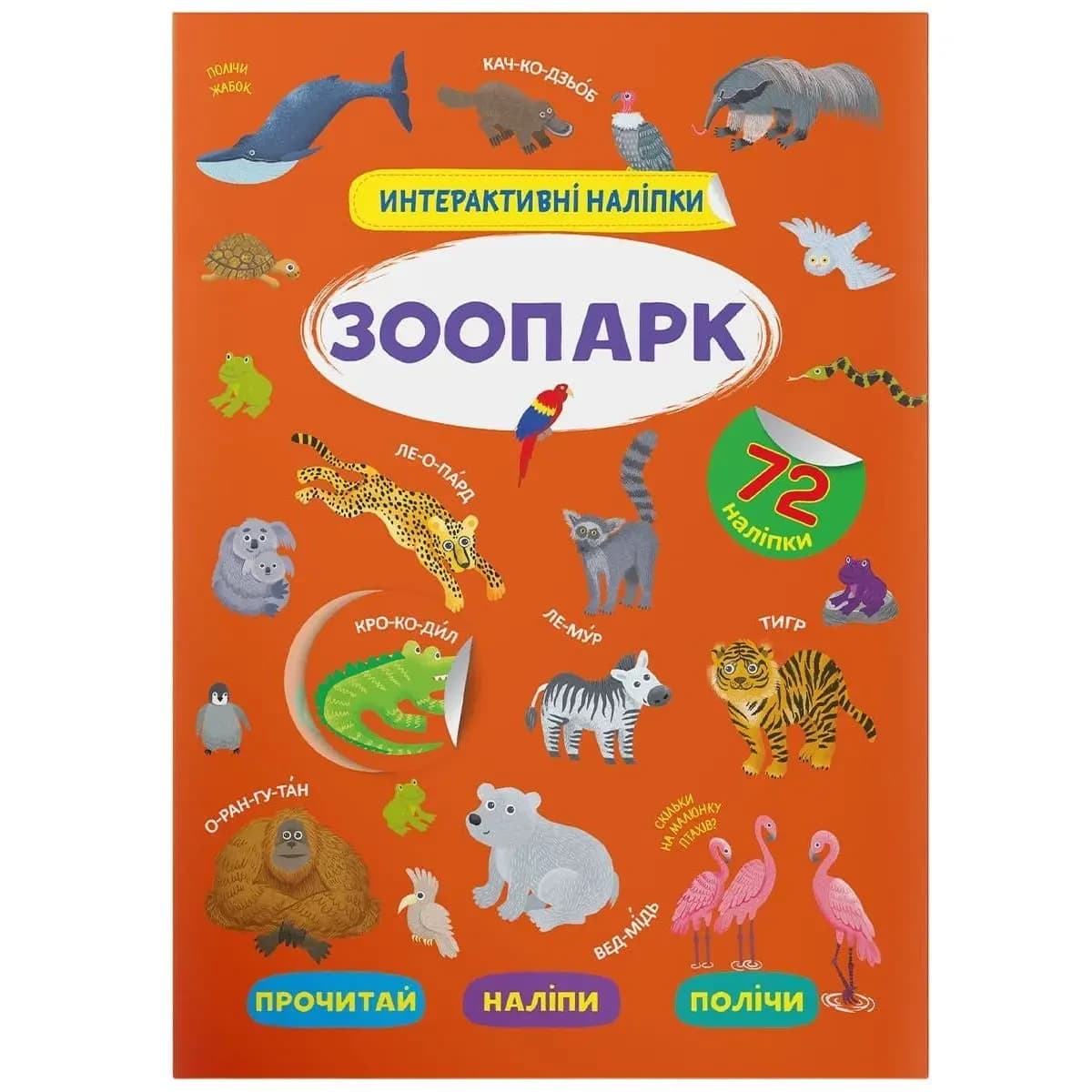 Книжка для малюків "Інтерактивні наліпки. Зоопарк" (72 наліпки) | Кристал Бук
