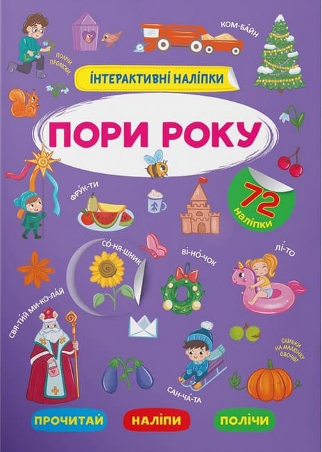 Книжка для малюків "Інтерактивні наліпки. Пори року" (72 наліпки) | Кристал Бук