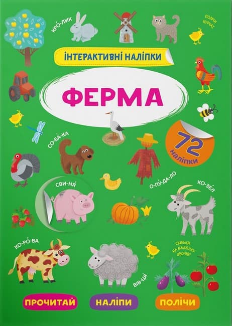 Книжка для малюків "Інтерактивні наліпки. Ферма" (72 наліпки) | Кристал Бук