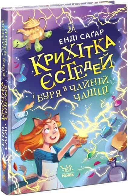 Книга для дітей "Крихітка Єстедей і буря в чайній чашці. Книга 1" | Ранок