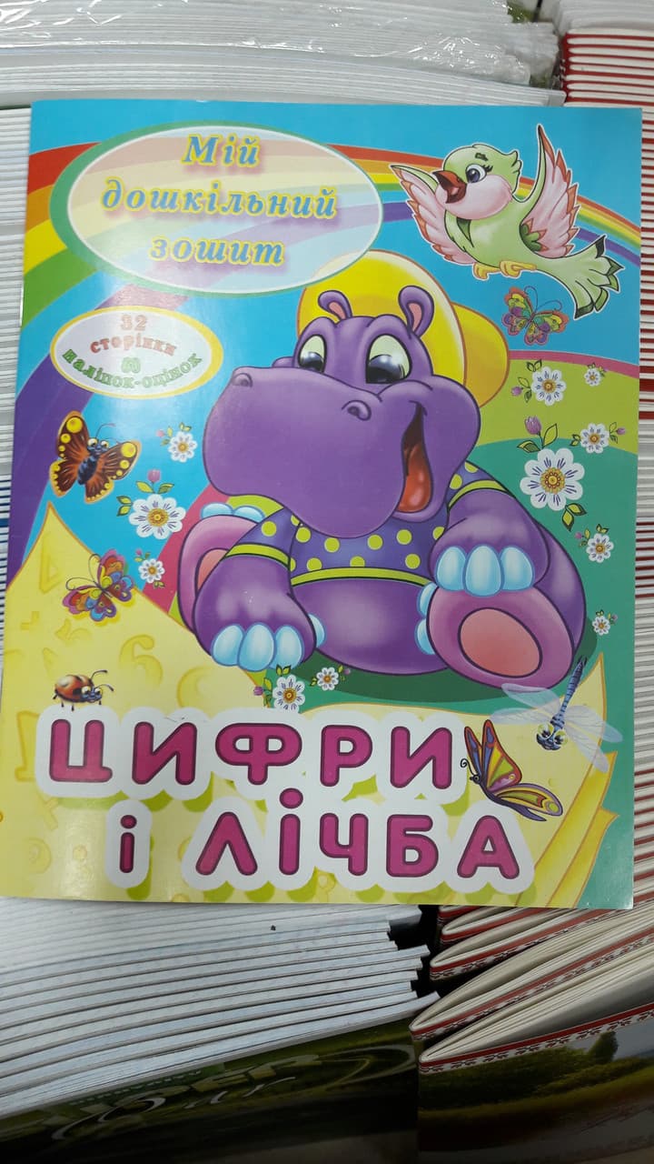Веско Прописи Мій дошк.зошит Цифри і лічба