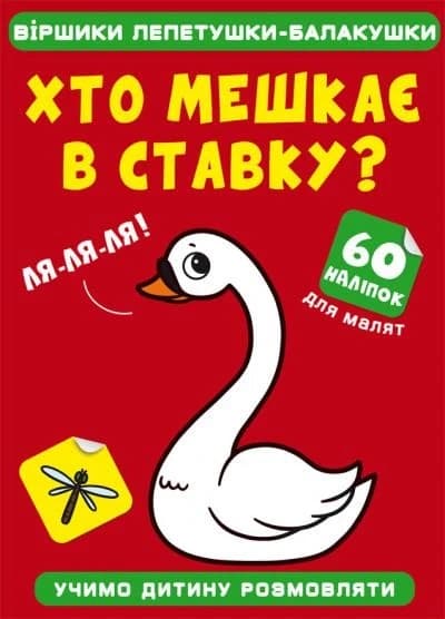 Книжка з наліпками "Віршики лепетушки-балакушки. Хто мешкає в ставку?" (60 наліпок) | Кристал Бук