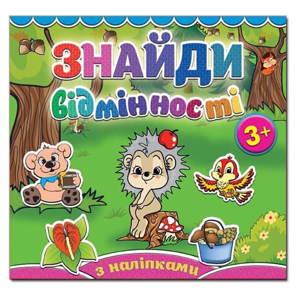 Книжка з наліпками "Знайди відмінності" (їжачок) | Глорія