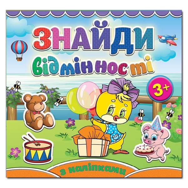 Книжка з наліпками "Знайди відмінності" (курчатко) | Глорія