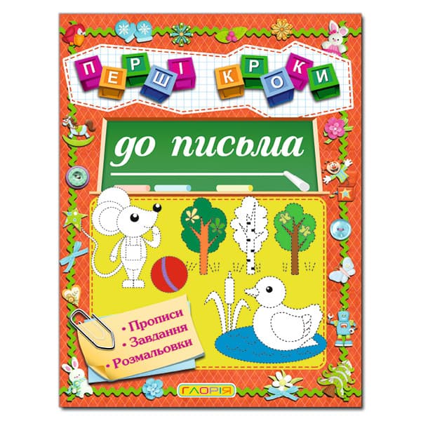 Книга для дітей "Перші кроки до письма: прописи, завдання, розмальовки" | Глорія