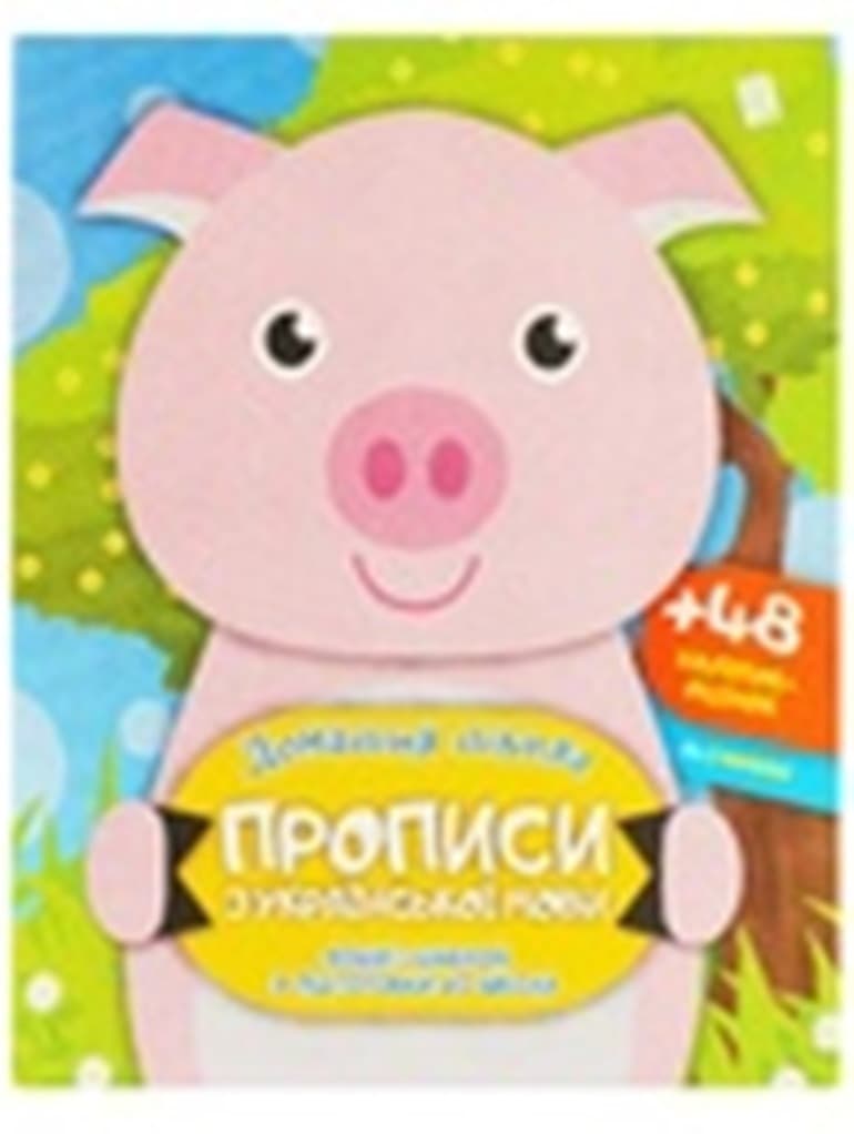Зошит-шаблон з підготовки до школи "Домашня школа. Прописи з української мови" (+оцінки-наліпки) | Читанка