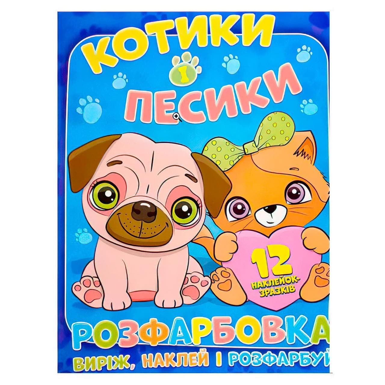 Розфарбовка "Котики і песики: виріж, наклей і розфарбуй" (12 сторінок+12 наліпок-зразків) | Читанка