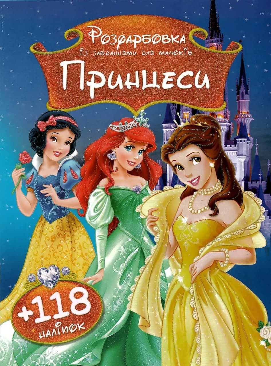 Розфарбовка із завданнями для малюків "Принцеси" (118 наліпок, 10 сторінок) | Читанка
