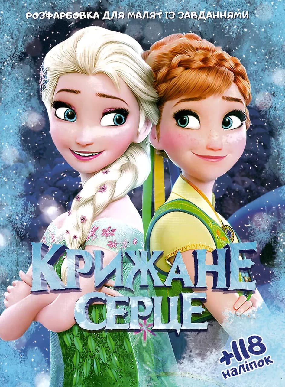Розфарбовка із завданнями для малят "Крижане серце" (+118 наліпок, 10 сторінок) | Читанка