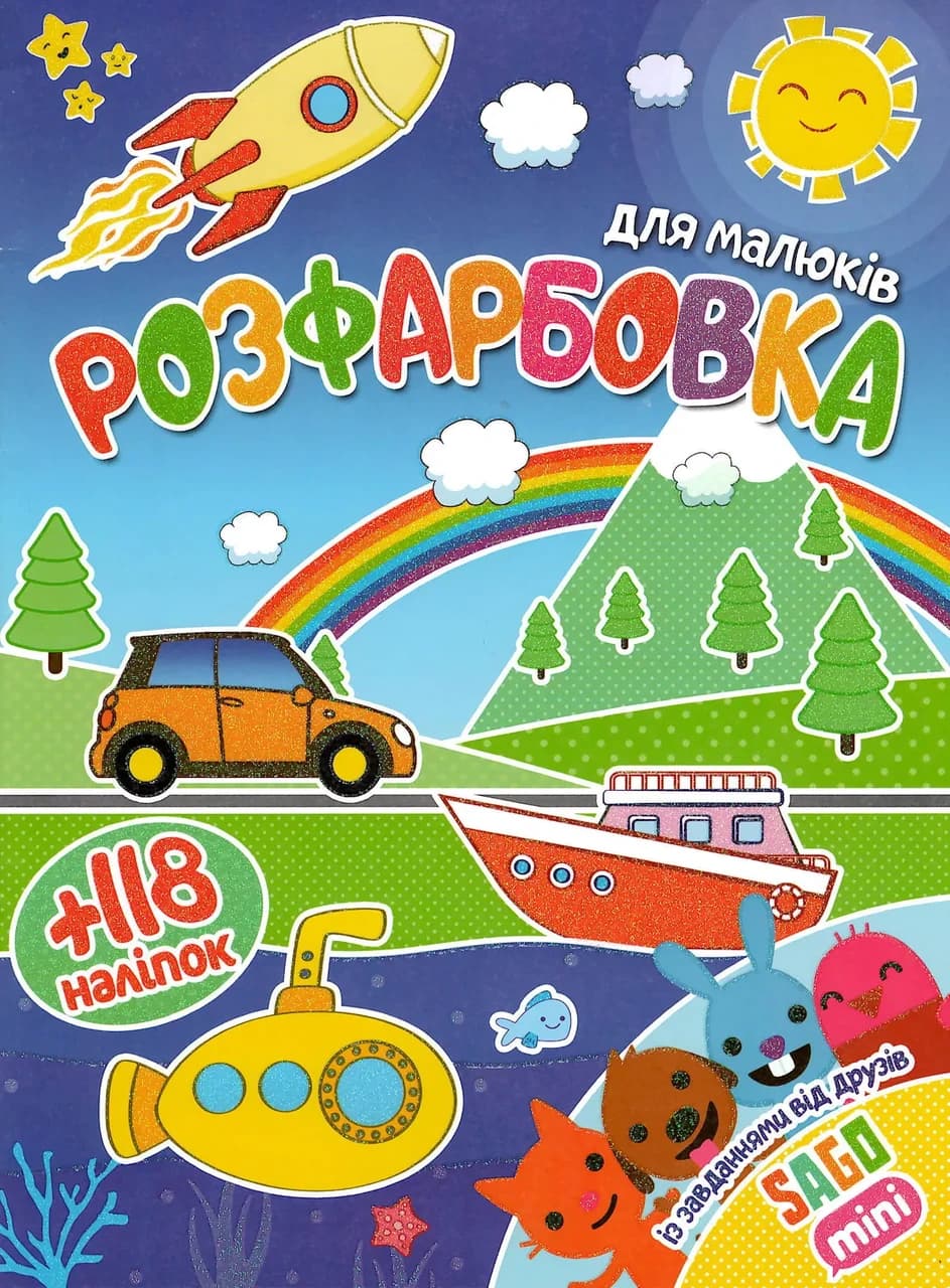 Розфарбовка із завданнями для малюків "Sago mini" (+118 наліпок, 10 сторінок) | Читанка