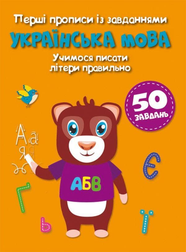 Перші прописи із завданнями. Українська мова. Учимося писати літери правильно | Кристал Бук