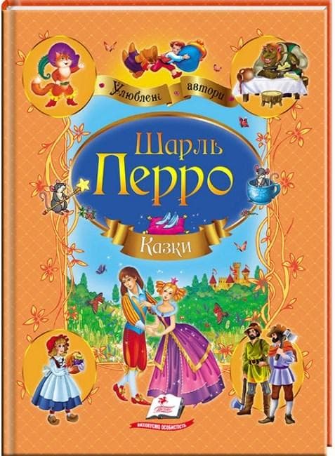 Дитяча збірка "Шарль Перро. Казки. Улюблені автори" | Пегас