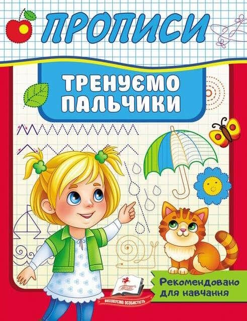 Робочий зошит "Прописи. Тренуємо пальчики" | Корисні прописи | Пегас