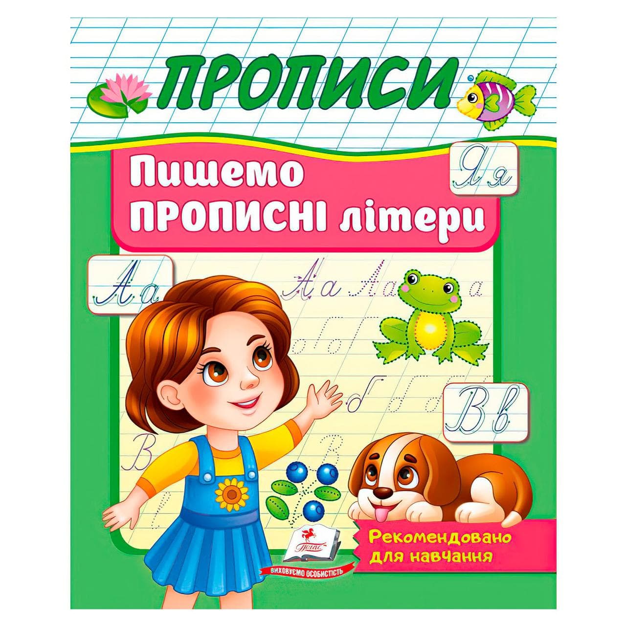Робочий зошит "Прописи. Пишемо прописні літери" | Корисні прописи | Пегас