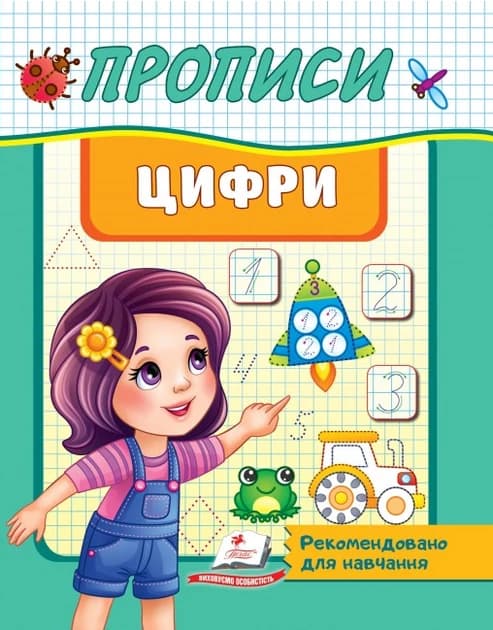 Робочий зошит "Прописи. Цифри" | Корисні прописи | Пегас