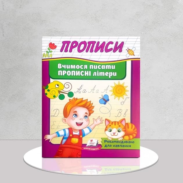 Робочий зошит "Прописи. Вчимося писати прописні літери" | Корисні прописи | Пегас