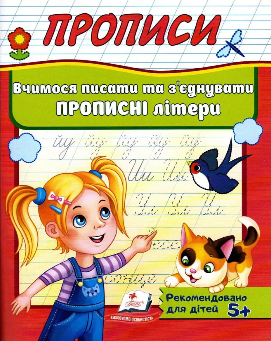 Робочий зошит "Прописи. Вчимося писати та з'єднувати прописні літери" | Корисні прописи | Пегас