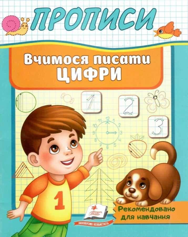 Робочий зошит "Прописи. Вчимося писати цифри" | Корисні прописи | Пегас