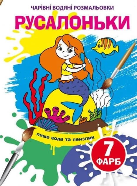 Книжка-розмальовка "Чарівні водяні розмальовки. Русалоньки" | Кристал Бук
